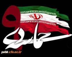 سالروز حماسه 9 دیماه ، روز بصیرت و میثاق امت با ولایت ، گرامی باد.