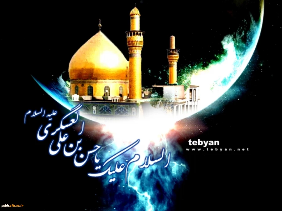 شهادت امام حسن عسکری علیه السلام بردادگستر جهان امام زمان عج و عموم مسلمانان جهان تسلیت باد