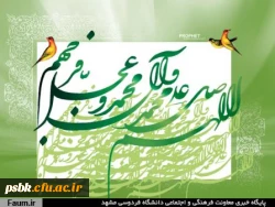 هفته وحدت مبارک
ماه فرو ماند از جمال محمد
سرو نباشد به اعتدال محمد
قدر فلک را کمال و منزلتى نیست
در نظر قدر با کمال محمد
میلاد نور مبارک