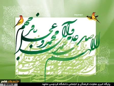 هفته وحدت مبارک
ماه فرو ماند از جمال محمد
سرو نباشد به اعتدال محمد
قدر فلک را کمال و منزلتى نیست
در نظر قدر با کمال محمد
میلاد نور مبارک