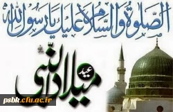 هفته وحدت مبارک
ماه فرو ماند از جمال محمد
سرو نباشد به اعتدال محمد
قدر فلک را کمال و منزلتى نیست
در نظر قدر با کمال محمد
میلاد نور مبارک