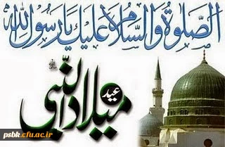 هفته وحدت مبارک
ماه فرو ماند از جمال محمد
سرو نباشد به اعتدال محمد
قدر فلک را کمال و منزلتى نیست
در نظر قدر با کمال محمد
میلاد نور مبارک