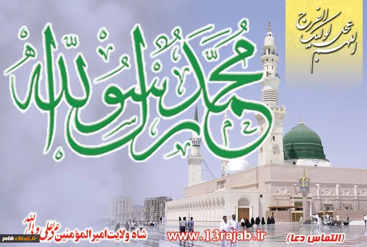السلام علیک یا رسول الله