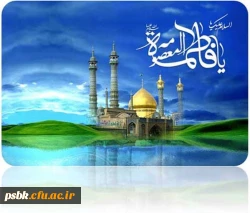 یاد مدینه کردم با گوش جان شنیدم
لبیک را ز بالا تا در حرم رسیدم
آیا شد آشکارا قبر نهان زهرا؟
یا فاطمه ز هر سو با گوش جان شنیدم
بنت امام کاظم اخت امام هشتم
باشد شفاعتش را روز جزا امیدم
یا بضعة ‏الرساله، ما را مران ز درگه
گشتم گداى کویت از غیر، دل بری