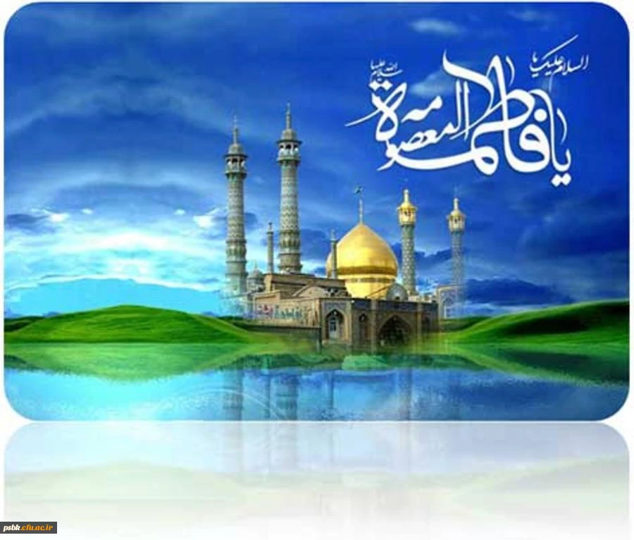 یاد مدینه کردم با گوش جان شنیدم
لبیک را ز بالا تا در حرم رسیدم
آیا شد آشکارا قبر نهان زهرا؟
یا فاطمه ز هر سو با گوش جان شنیدم
بنت امام کاظم اخت امام هشتم
باشد شفاعتش را روز جزا امیدم
یا بضعة ‏الرساله، ما را مران ز درگه
گشتم گداى کویت از غیر، دل بری