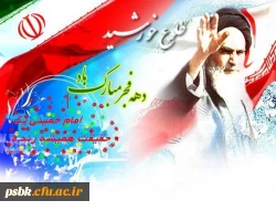 دهه فجر انقلاب اسلامی ایران یادآور سلحشوری ها و پایمردی های رهایی بخش و ستم سوز شما مردم آزادی خواه در برابر حاکمیت شجره خبیثه استبداد و سلطه خارجی است فرا رسیدن این ایام خاطره انگیز و غرور آفرین در تاریخ پر افتخار ایران عزیز را به شما تبریک عرض می نمائیم