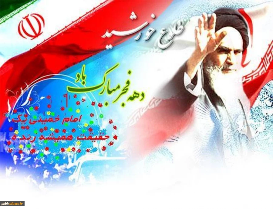 دهه فجر انقلاب اسلامی ایران یادآور سلحشوری ها و پایمردی های رهایی بخش و ستم سوز شما مردم آزادی خواه در برابر حاکمیت شجره خبیثه استبداد و سلطه خارجی است فرا رسیدن این ایام خاطره انگیز و غرور آفرین در تاریخ پر افتخار ایران عزیز را به شما تبریک عرض می نمائیم