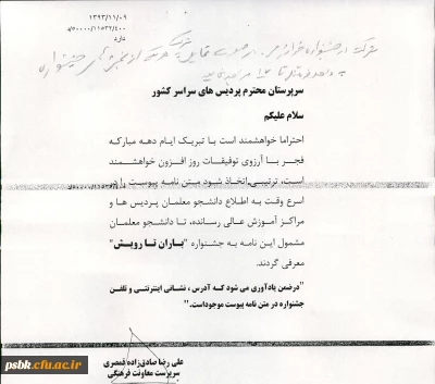 قابل توجه دانشجویان محترم

درصورت تمایل به شرکت درجشنواره « باران تارویش » به واحدفرهنگی مراجعه نمایند.فایل مربوطه به پیوست می باشد