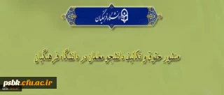 «منشور حقوق و تکالیف دانشجومعلمان دانشگاه فرهنگیان»
