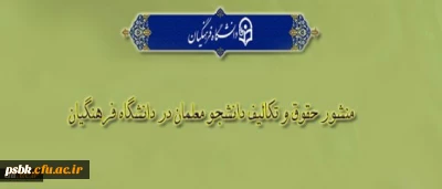 «منشور حقوق و تکالیف دانشجومعلمان دانشگاه فرهنگیان»