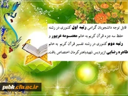 رتبه های برترسال 93 پردیس شهید باهنر کرمان