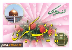 میلاد زینب کبری (س) الگوی حیا و عفت و فداکاری
وروز پرستارو روز خواهر مبارک باد