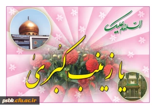 صبر را مفهوم معنا زینب است    کعبه غمهای دنیا زینب است
چون حسین است آفتاب شهر عشق    ماهتاب عالم آرا زینب است