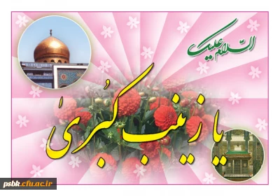 صبر را مفهوم معنا زینب است    کعبه غمهای دنیا زینب است
چون حسین است آفتاب شهر عشق    ماهتاب عالم آرا زینب است