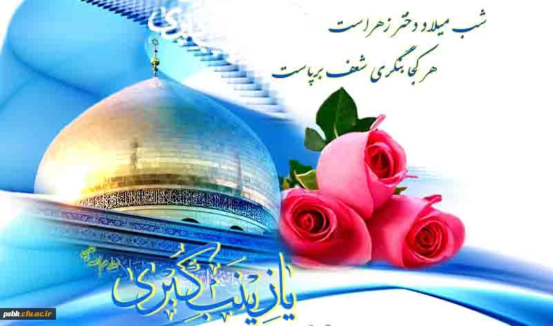 حضرت زینب (س) پرستار نهضت وانقلاب حسینى