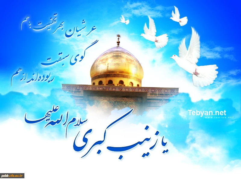 السلام علیکِ یا زینب کبری السلام علیکِ یا بنت رسول الله 
السلام علیکِ یا بنت امیرالمومنین (س)
صبر را مفهوم معنا زینب است
کعبه غمهای دنیا زینب است

چون حسین است آفتاب شهر عشق

ماهتاب عالم آرا زینب است