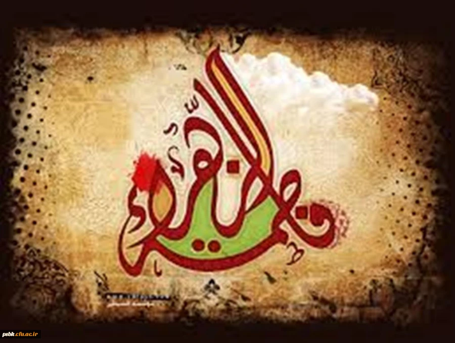 السلام علیکِ یا فاطمه الزهرا