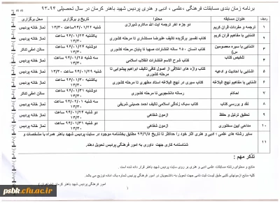 مسابقات فرهنگی ، علمی

برنامه زمان بندی و منابع