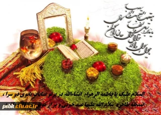 حلول سال نو وبهار پر طراوت را که نشانه قدرت لایزال الهی و تجدید حیات طبیعت می باشد را به تمامی عزیزان تبریک و تهنیت عرض نموده و سالی سرشار از برکت و معنویت را ازدرگاه خداوند سبحان برایتان آرزمندیم