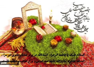 حلول سال نو وبهار پر طراوت را که نشانه قدرت لایزال الهی و تجدید حیات طبیعت می باشد را به تمامی عزیزان تبریک و تهنیت عرض نموده و سالی سرشار از برکت و معنویت را ازدرگاه خداوند سبحان برایتان آرزمندیم