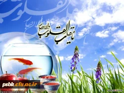 بارالها! این سال جدید است و تو خدایى ازلى و قدیم هستى. خیر این سال و خیر آنچه را در این سال پیش مى‏آید، از تو خواستارم و از شر این سال و شرآنچه در این سال پیش خواهد آمد، به تو پناه مى برم