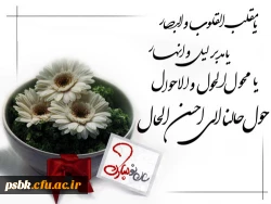 ای کاش هر روزمان نو روز باشد تا نو شویم خودمان اندیشه هایمان و عشقمان به زیبایی ها