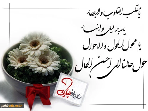 ای کاش هر روزمان نو روز باشد تا نو شویم خودمان اندیشه هایمان و عشقمان به زیبایی ها