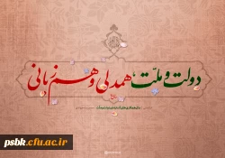 سال «دولت و ملّت، همدلی و هم زبانی»