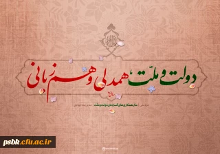 دولت ملت،همدلی و همزبانی