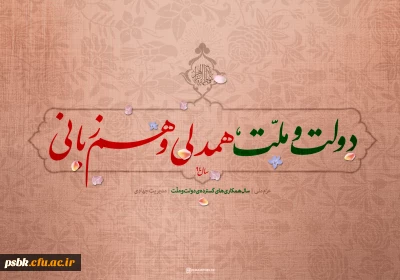 دولت ملت،همدلی و همزبانی