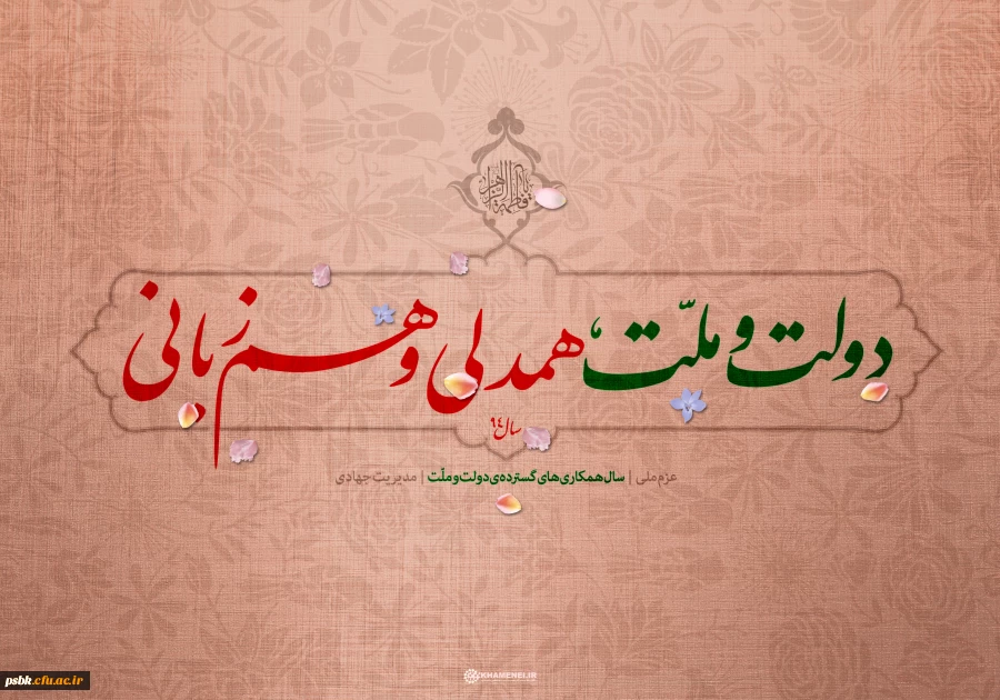 سال «دولت و ملّت، همدلی و هم زبانی»