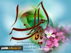 فاطمه یعنی شرف،یعنی حجاب
فاطمه فخر زنان، روز حساب
فاطمه یعنی رضای کردگار
شاهکار خلقت پروردگار
ولادت حضرت فاطمه(س) مبارک باد