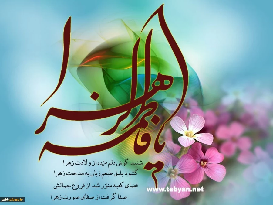 فاطمه یعنی شرف،یعنی حجاب
فاطمه فخر زنان، روز حساب
فاطمه یعنی رضای کردگار
شاهکار خلقت پروردگار
ولادت حضرت فاطمه(س) مبارک باد