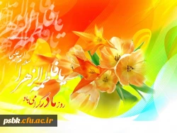 میلاد دختر نبوت ، همسر ولایت ، مادر امامت ، برشما مبارک باد