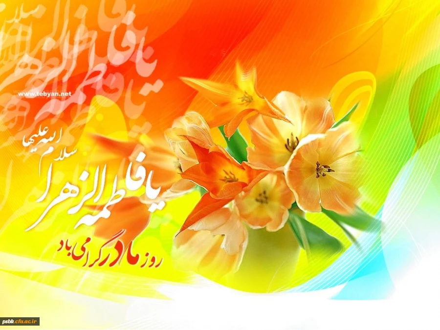 میلاد دختر نبوت ، همسر ولایت ، مادر امامت ، برشما مبارک باد