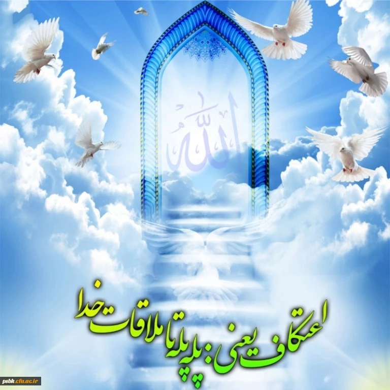 اعتکاف یعنی یه دریا پاکی

یه دنیا صمیمیت با خالق و دلدادگی

یه خلوتگاه دلنواز با معشوق لا یتناهی

یه عالمه زیبایی با همه سادگی