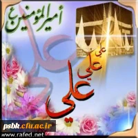 میلاد امام علی(ع)آغازگر اشاعه عدالت و مردانگی و معرف

والاترین الگوی شهامت و دیانت، بر عاشقانش مبارک باد