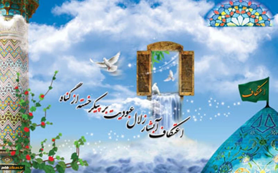 اعتکاف , توفیقی است برای پیراستن جان و صفا بخشیدن به روح و تطهیر صحیفه اعمال