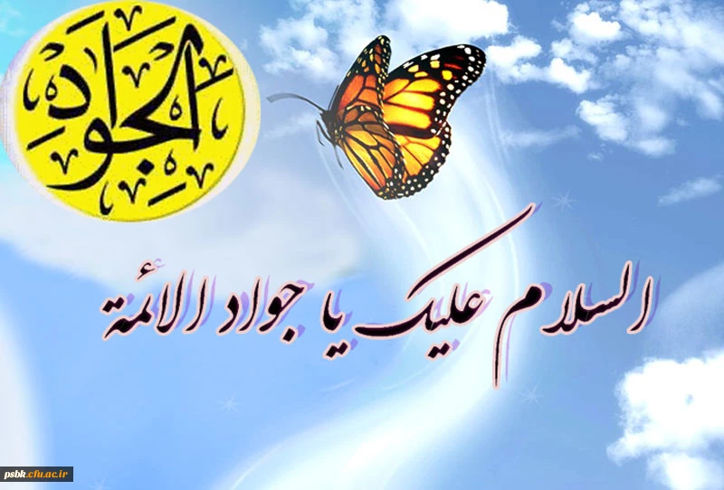 امشب رضویون همه شادند
دل در حرم رضا نهادند همه
عیدى ولادت از پدر مى‏ گیرند
خشنود ز مقدم جوادند همه
«تولد امام جواد (ع) برشما مبارک باد