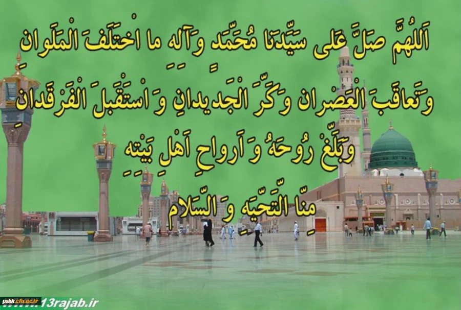 عید مبعث مبارک
خوشبخت کسی است که عشق احمددارد /در قلب و رخش نور محمددارد /هرکس بفرستد به محمد صلوات /در آخرتش ثواب بی حد دارد .