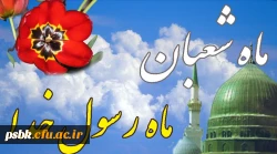 فرارسیدن ماه شعبان بر عموم مسلمانان جهان مبارک