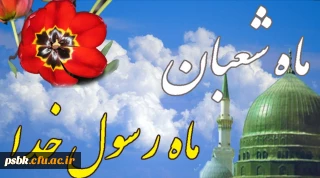 ماه شعبان مبارک باد