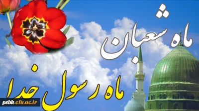 ماه شعبان مبارک باد