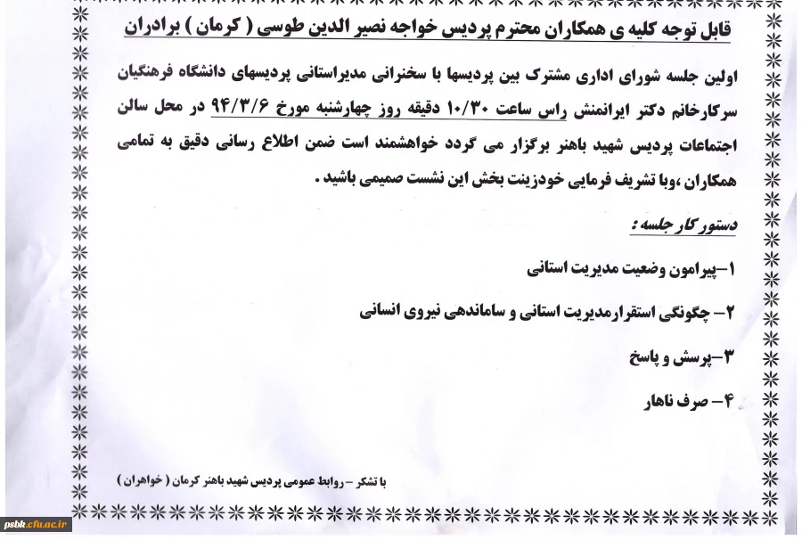 اولین جلسه شورای اداری مشترک بین پردیسها