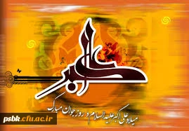 ولادت باسعادت سرو باغ احمدی، آینه ی محمدی حضرت علی اکبر علیه السلام و روز جوان مبارک