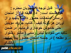 قابل توجه دانشجویان محترم