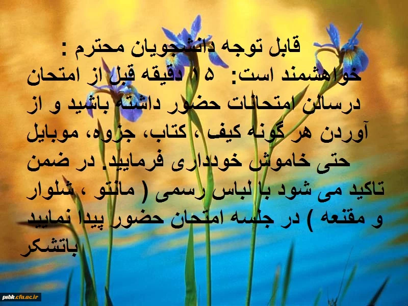 قابل توجه دانشجویان محترم