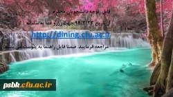 قابل  توجه دانشجویان محترم
از تاریخ 94/3/23 جهت رزرو غذا به سامانه http://dining.cfu.ac.ir مراجعه فرمایید.