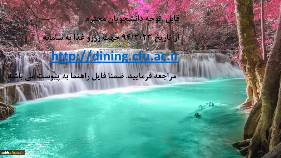 قابل  توجه دانشجویان محترم
از تاریخ 94/3/23 جهت رزرو غذا به سامانه http://dining.cfu.ac.ir مراجعه فرمایید.