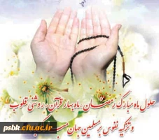 آمد رمضان هست دعا را اثری
دارد دل من شور و نوای دگری
ما بنده عاصی و گنهکار توییم
ای داور بخشنده بما کن نظری